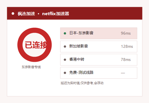 奈飞加速器客户端界面，netflix加速器一键连接与线路切换